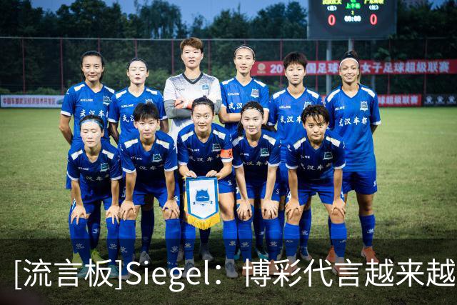 [流言板]Siegel：博彩代言越来越普遍，会不会变成变相规避工资帽？